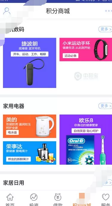 在中和宝中获得积分的图文教程