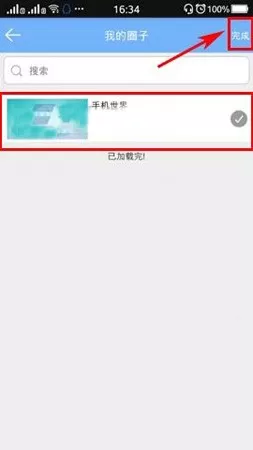 在唯圈app中关联圈子的具体操作