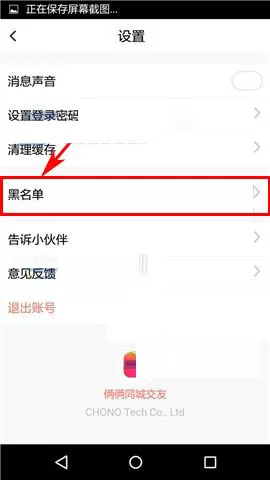 在俩俩APP中移除黑名单的具体操作