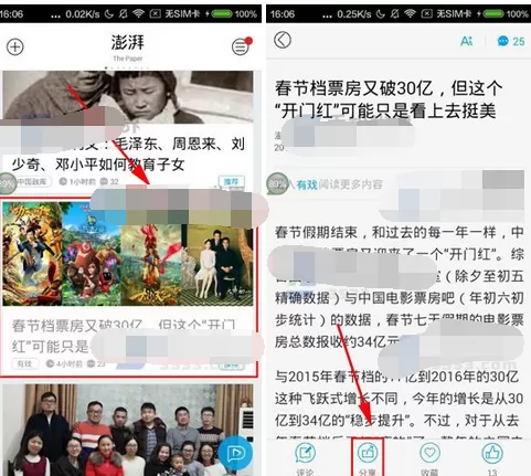在澎湃新闻中分享文章的具体方法介绍