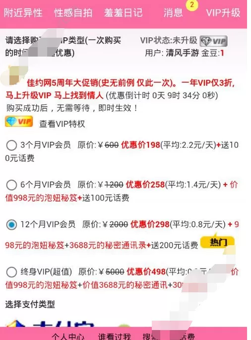 在佳约网中充值会员的图文教程