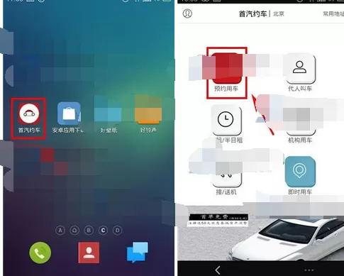 在首汽约车中预约用车的图文教程