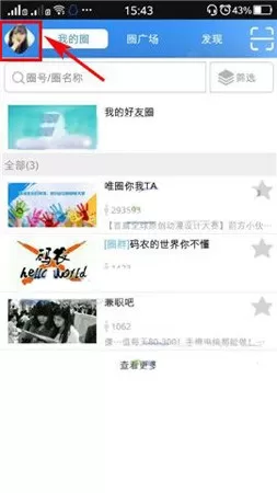 在唯圈app中清除消息的具体操作