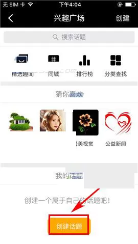 在合拍APP中创建话题的具体操作