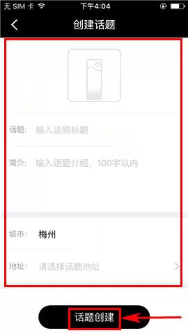 在合拍APP中创建话题的具体操作