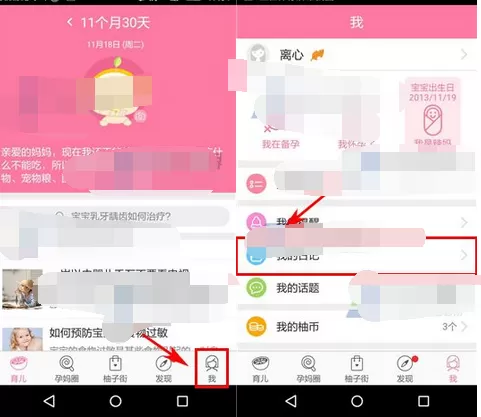 在美柚孕期中添加日记的具体步骤