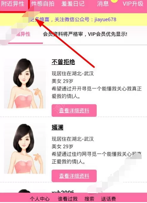 在佳约网中查看附近人的图文教程