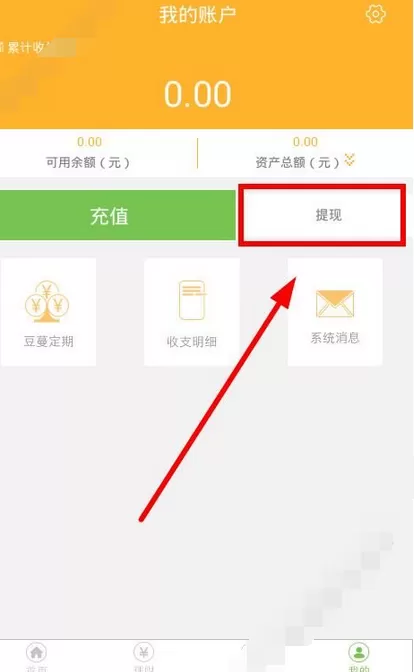 在豆蔓理财中进行提现的图文教程