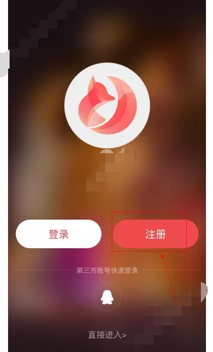 在花魁直播app中进行注册的图文教程