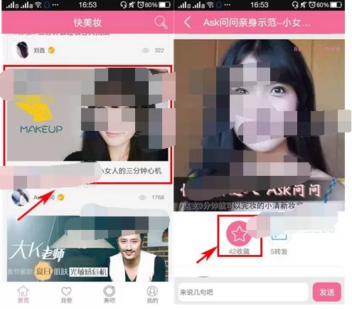 在快美妆中收藏视频的图文教程