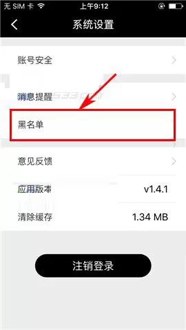 在合拍app中移除黑名单的图文教程