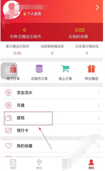 在51天天乐购中进行提现的图文教程