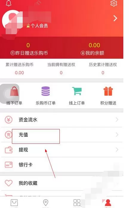 在51天天乐购中进行充值的图文教程