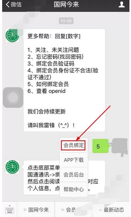在国网今来中绑定微信号的图文教程