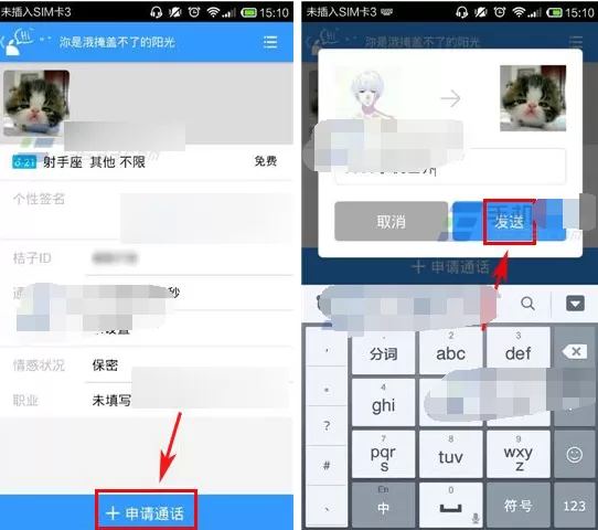 在桔子热线APP中申请通话的具体操作