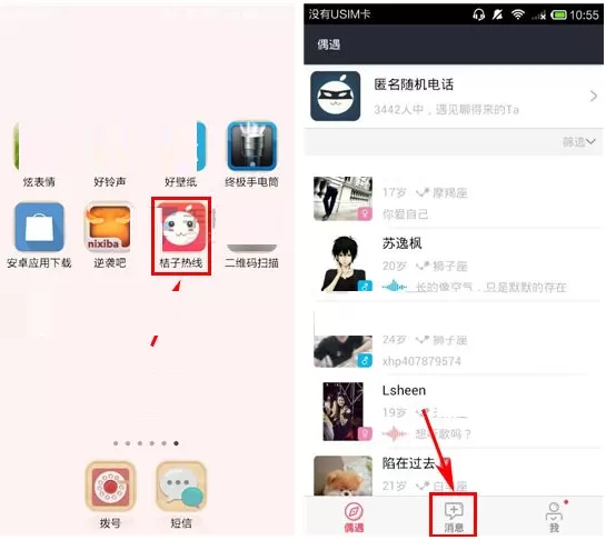 在桔子热线中回复通话申请的图文教程