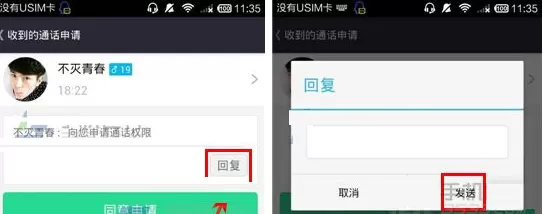 在桔子热线中回复通话申请的图文教程
