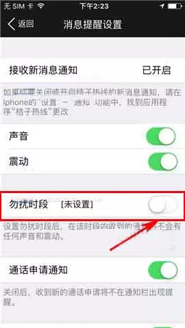 在桔子热线app中设置勿扰时段的具体操作