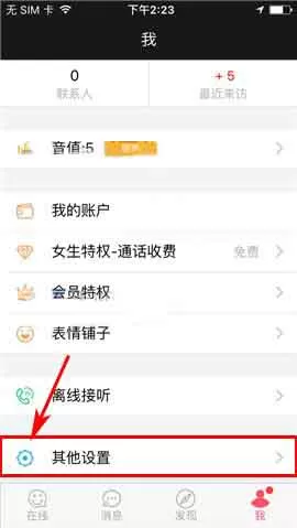 在桔子热线app中设置勿扰时段的具体操作