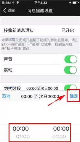 在桔子热线app中设置勿扰时段的具体操作