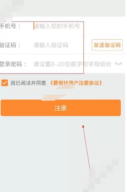 在要借钱app中进行注册的图文教程