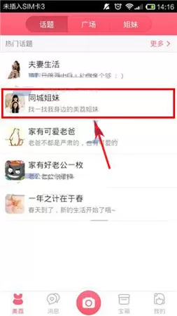 在美荔姐妹聊app中发布帖子的具体操作