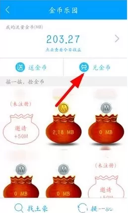 和我信APP中兑换流量的具体操作