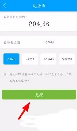 和我信APP中兑换流量的具体操作