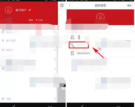 在首汽约车中修改密码的图文教程