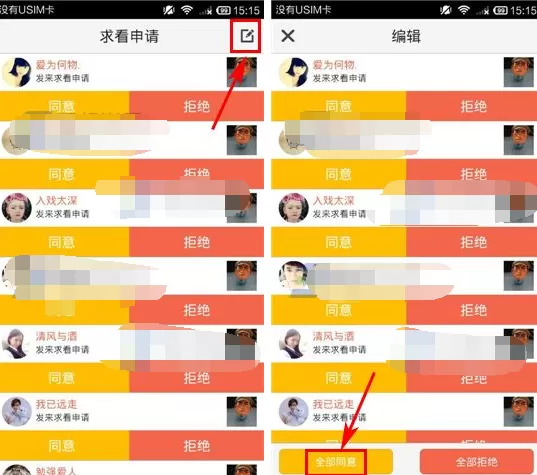在遮遮APP中批量同意求看申请的方法