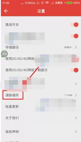 在凤凰电台APP中清除缓存的具体操作