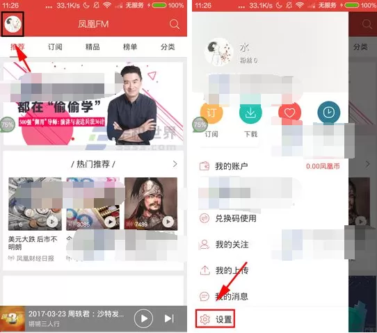 在凤凰电台APP中清除缓存的具体操作