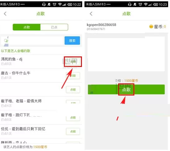 在酷狗繁星APP中点歌给艺人的具体操作