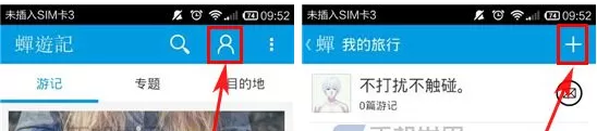在蝉游记APP中创建游记的具体操作