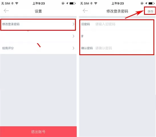 在窝客APP中修改登录密码的具体操作