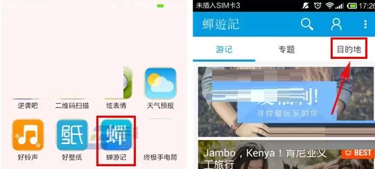 在蝉游记APP中下载旅游攻略的具体操作