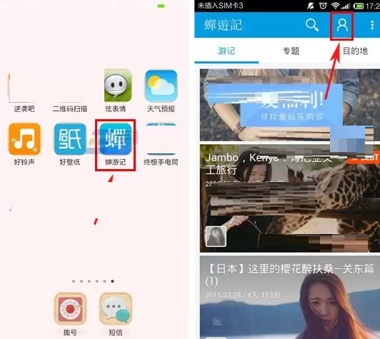 在蝉游记APP中设置游记隐私的具体操作