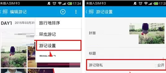 在蝉游记APP中设置游记隐私的具体操作