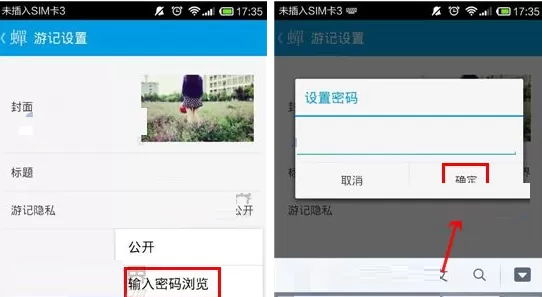 在蝉游记APP中设置游记隐私的具体操作