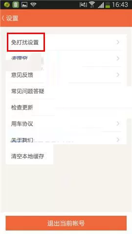在51用车APP中设置免打扰模式的具体操作