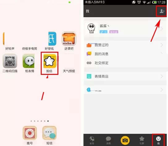 在拍信APP中搜索好友的具体操作