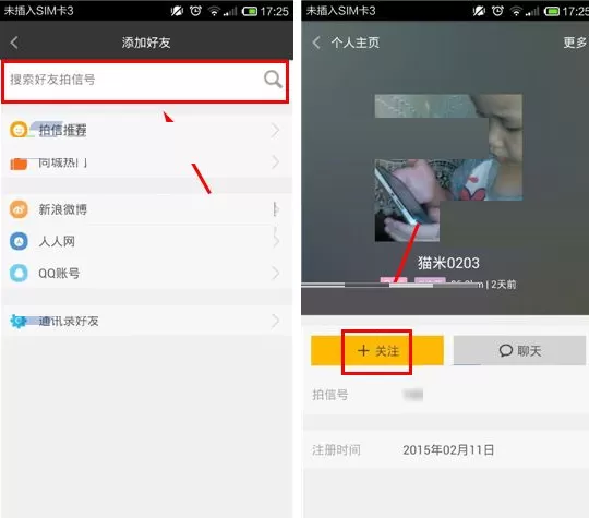 在拍信APP中搜索好友的具体操作