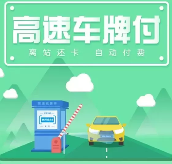 通过支付宝交过路费的图文教程