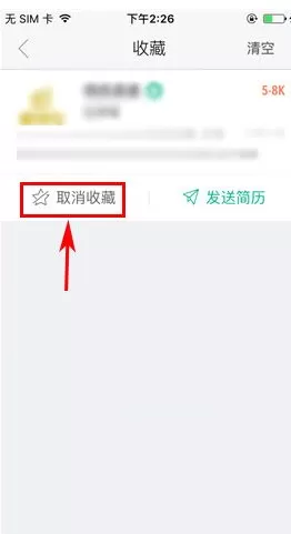 在拉勾APP中取消收藏的具体操作