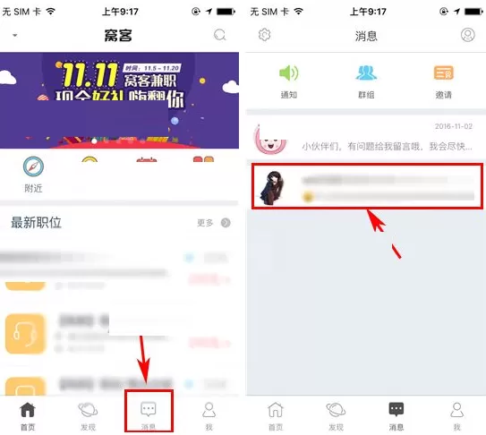 在窝客APP中清除聊天记录的具体操作