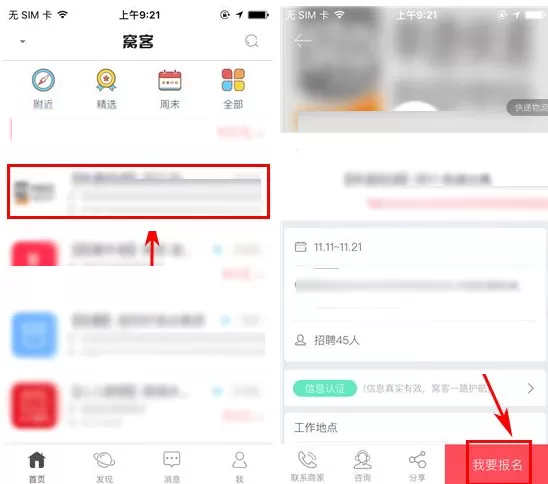在窝客APP中报名兼职的具体操作