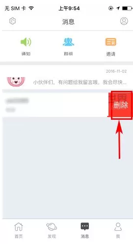 在窝客APP中删除聊天消息的具体操作
