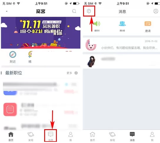 在窝客APP中移除黑名单的具体操作