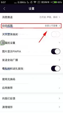 在美聊app中设置动态权限的具体操作