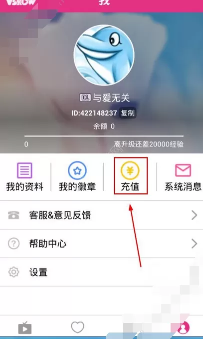 在维秀直播中进行充值的图文教程